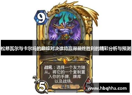 松慈瓦尔与卡尔玛的巅峰对决谁将赢得最终胜利的精彩分析与预测