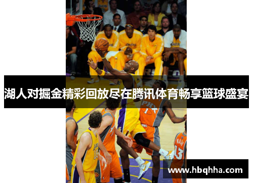 湖人对掘金精彩回放尽在腾讯体育畅享篮球盛宴