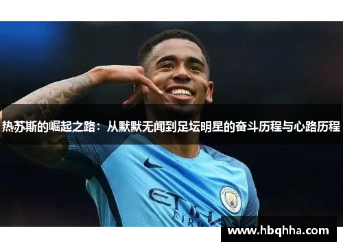 热苏斯的崛起之路：从默默无闻到足坛明星的奋斗历程与心路历程