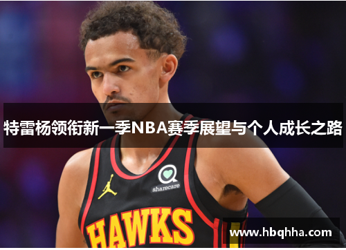 特雷杨领衔新一季NBA赛季展望与个人成长之路