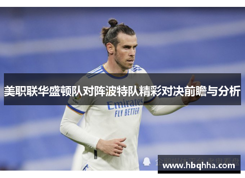 美职联华盛顿队对阵波特队精彩对决前瞻与分析