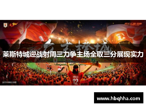 莱斯特城迎战射周三力争主场全取三分展现实力