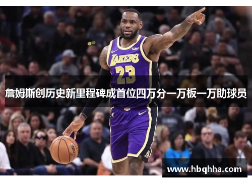 詹姆斯创历史新里程碑成首位四万分一万板一万助球员