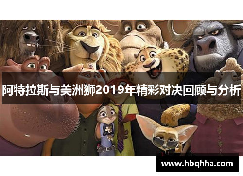 阿特拉斯与美洲狮2019年精彩对决回顾与分析