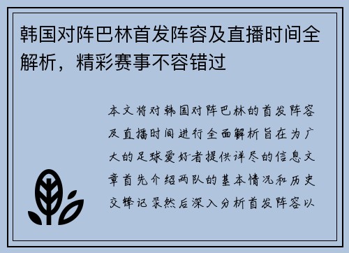 韩国对阵巴林首发阵容及直播时间全解析，精彩赛事不容错过
