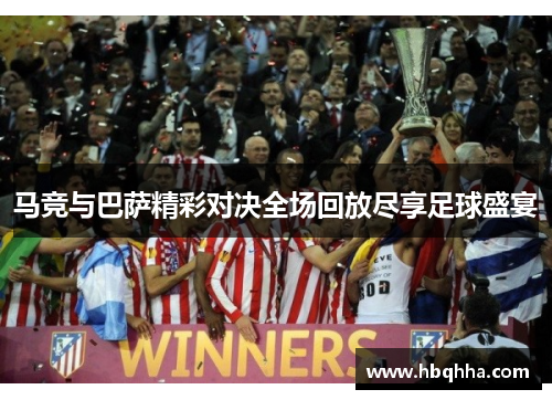 马竞与巴萨精彩对决全场回放尽享足球盛宴
