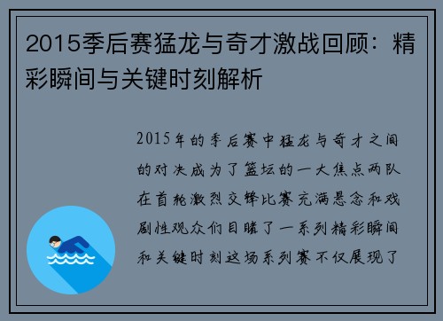 2015季后赛猛龙与奇才激战回顾：精彩瞬间与关键时刻解析