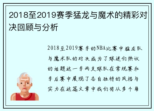 2018至2019赛季猛龙与魔术的精彩对决回顾与分析
