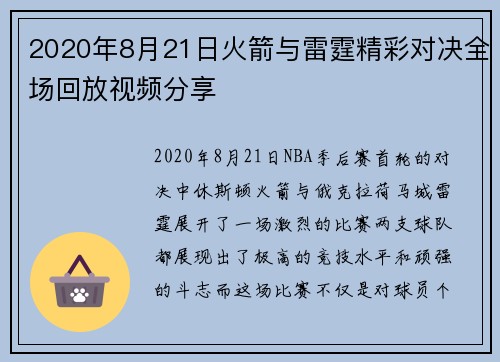 2020年8月21日火箭与雷霆精彩对决全场回放视频分享