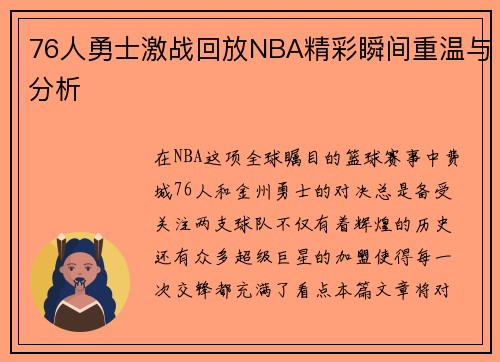 76人勇士激战回放NBA精彩瞬间重温与分析