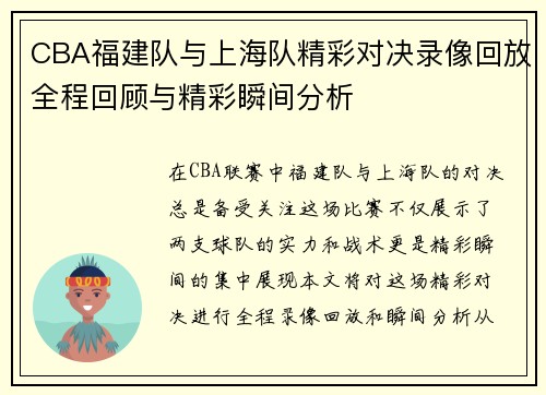CBA福建队与上海队精彩对决录像回放全程回顾与精彩瞬间分析