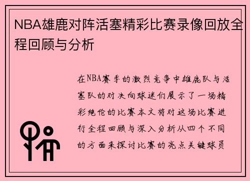 NBA雄鹿对阵活塞精彩比赛录像回放全程回顾与分析