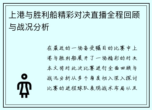 上港与胜利船精彩对决直播全程回顾与战况分析