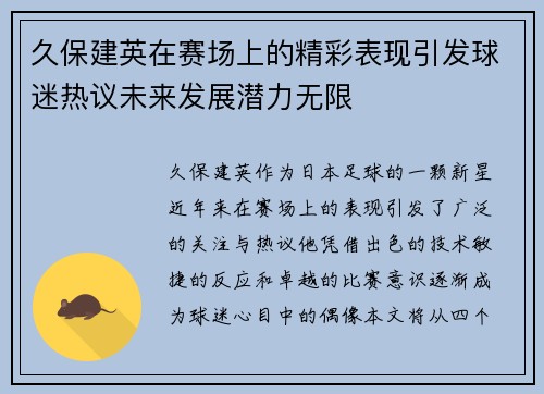 久保建英在赛场上的精彩表现引发球迷热议未来发展潜力无限