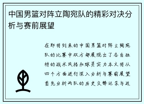 中国男篮对阵立陶宛队的精彩对决分析与赛前展望