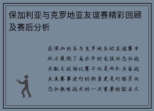 保加利亚与克罗地亚友谊赛精彩回顾及赛后分析