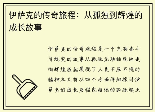 伊萨克的传奇旅程：从孤独到辉煌的成长故事