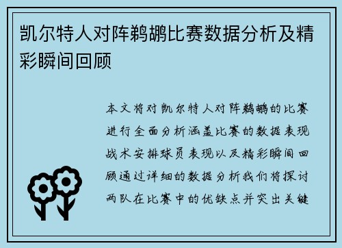 凯尔特人对阵鹈鹕比赛数据分析及精彩瞬间回顾