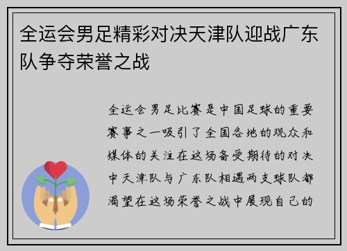 全运会男足精彩对决天津队迎战广东队争夺荣誉之战