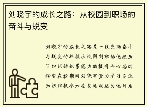 刘晓宇的成长之路：从校园到职场的奋斗与蜕变