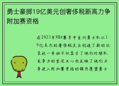 勇士豪掷19亿美元创奢侈税新高力争附加赛资格