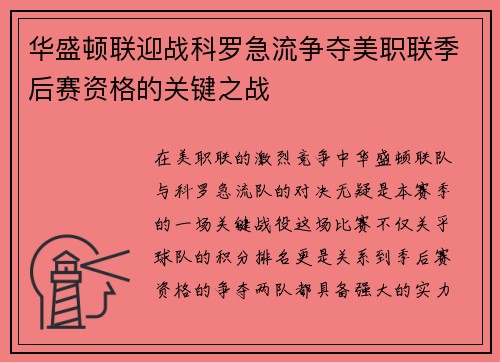 华盛顿联迎战科罗急流争夺美职联季后赛资格的关键之战
