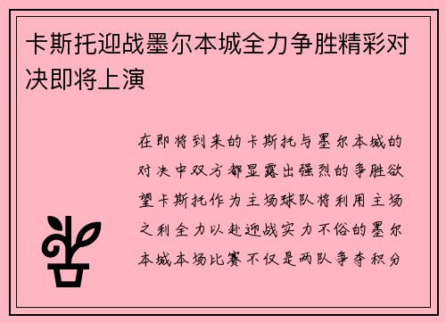 卡斯托迎战墨尔本城全力争胜精彩对决即将上演