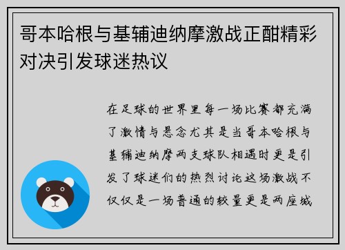 哥本哈根与基辅迪纳摩激战正酣精彩对决引发球迷热议