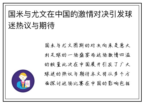 国米与尤文在中国的激情对决引发球迷热议与期待