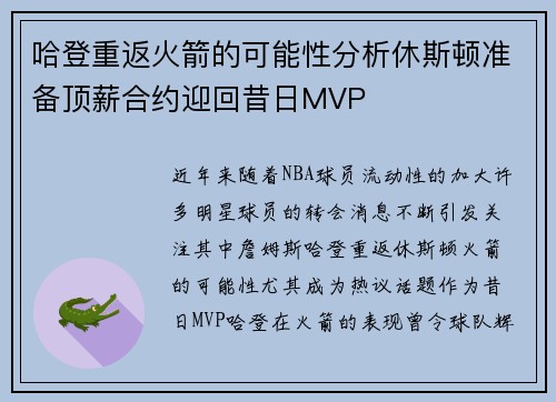 哈登重返火箭的可能性分析休斯顿准备顶薪合约迎回昔日MVP