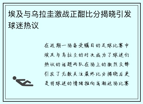 埃及与乌拉圭激战正酣比分揭晓引发球迷热议