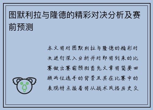 图默利拉与隆德的精彩对决分析及赛前预测