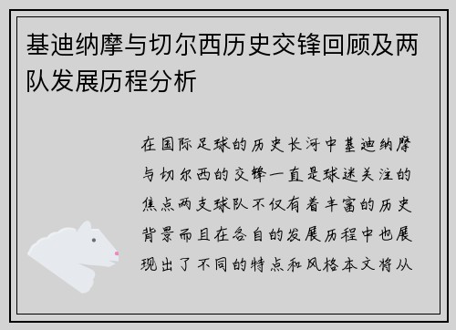 基迪纳摩与切尔西历史交锋回顾及两队发展历程分析