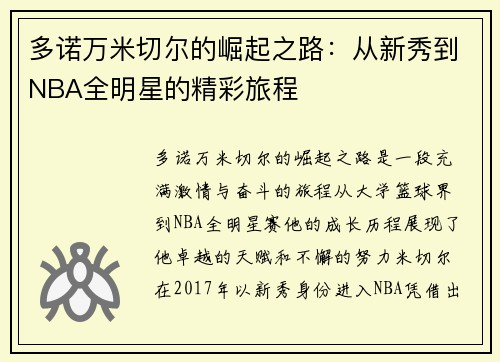 多诺万米切尔的崛起之路：从新秀到NBA全明星的精彩旅程