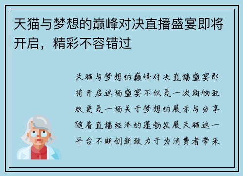 天猫与梦想的巅峰对决直播盛宴即将开启，精彩不容错过