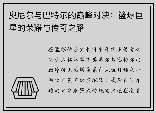 奥尼尔与巴特尔的巅峰对决：篮球巨星的荣耀与传奇之路