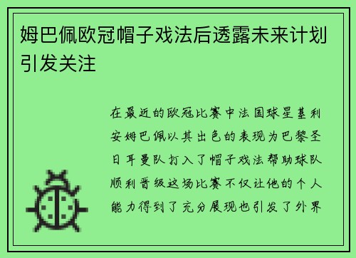 姆巴佩欧冠帽子戏法后透露未来计划引发关注
