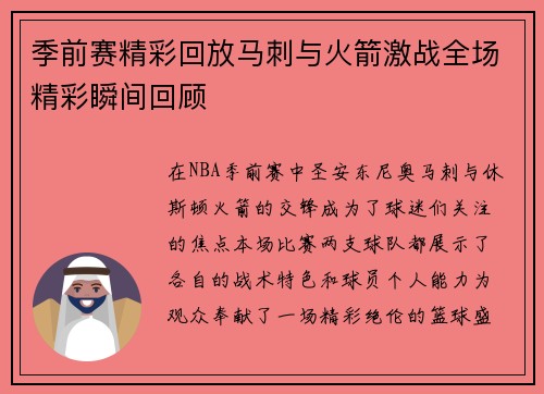 季前赛精彩回放马刺与火箭激战全场精彩瞬间回顾