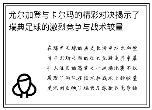 尤尔加登与卡尔玛的精彩对决揭示了瑞典足球的激烈竞争与战术较量