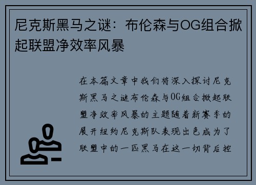 尼克斯黑马之谜：布伦森与OG组合掀起联盟净效率风暴