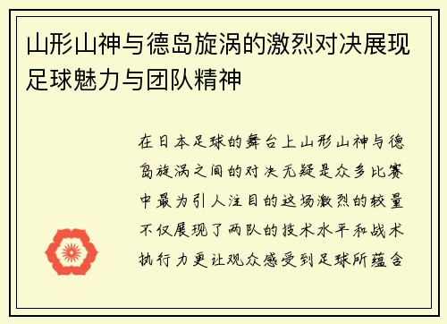 山形山神与德岛旋涡的激烈对决展现足球魅力与团队精神
