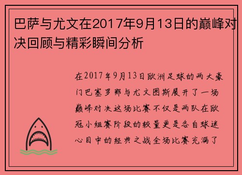 巴萨与尤文在2017年9月13日的巅峰对决回顾与精彩瞬间分析