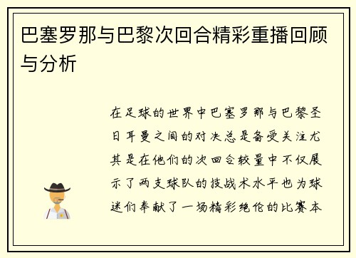 巴塞罗那与巴黎次回合精彩重播回顾与分析