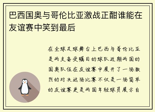 巴西国奥与哥伦比亚激战正酣谁能在友谊赛中笑到最后