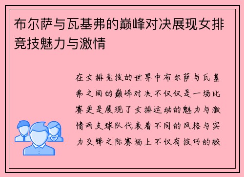布尔萨与瓦基弗的巅峰对决展现女排竞技魅力与激情