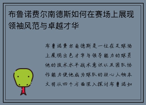 布鲁诺费尔南德斯如何在赛场上展现领袖风范与卓越才华