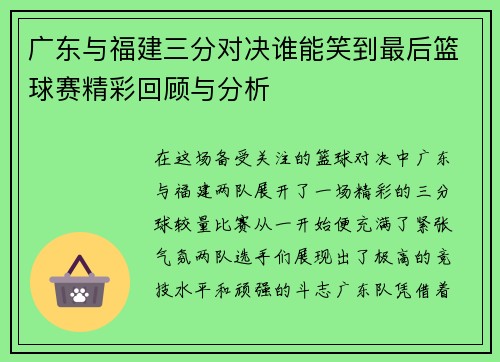 广东与福建三分对决谁能笑到最后篮球赛精彩回顾与分析