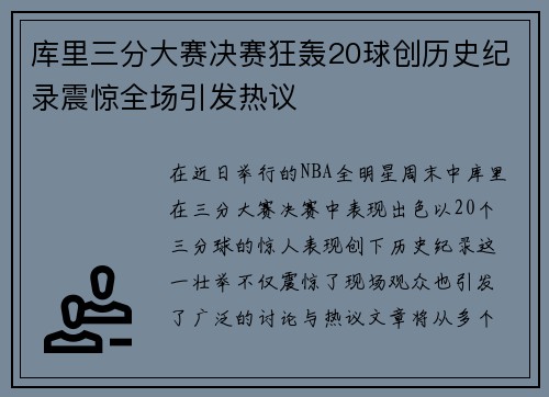 库里三分大赛决赛狂轰20球创历史纪录震惊全场引发热议