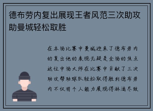 德布劳内复出展现王者风范三次助攻助曼城轻松取胜