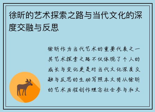 徐昕的艺术探索之路与当代文化的深度交融与反思